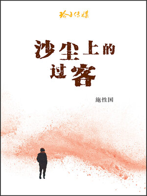 cover image of 沙尘上的过客